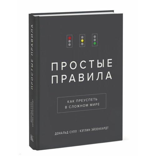 

Простые правила. как преуспеть В Сложном Мире