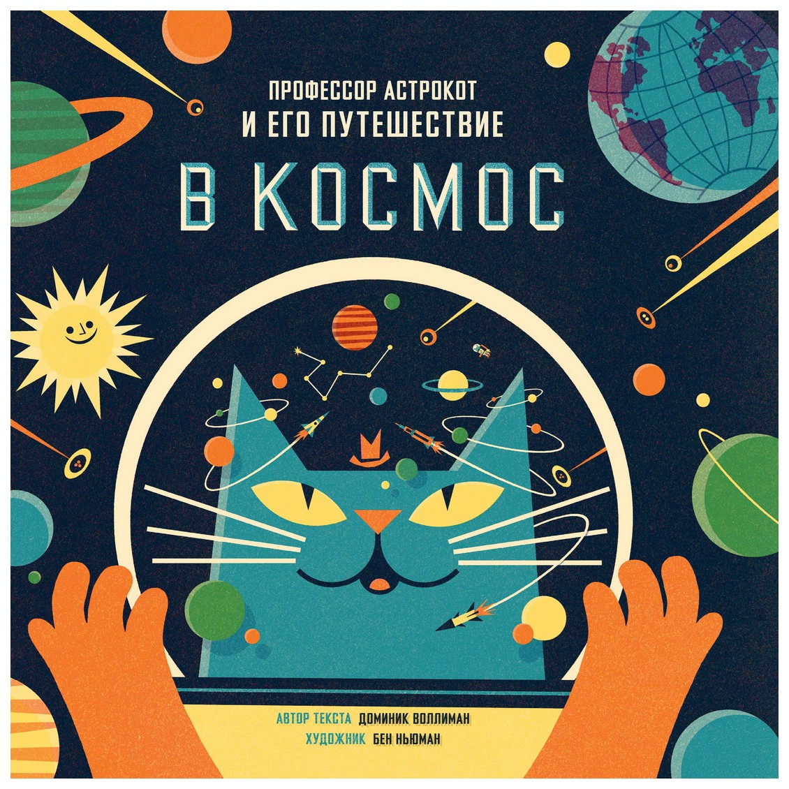 

Профессор Астрокот и Его путешествие В космос