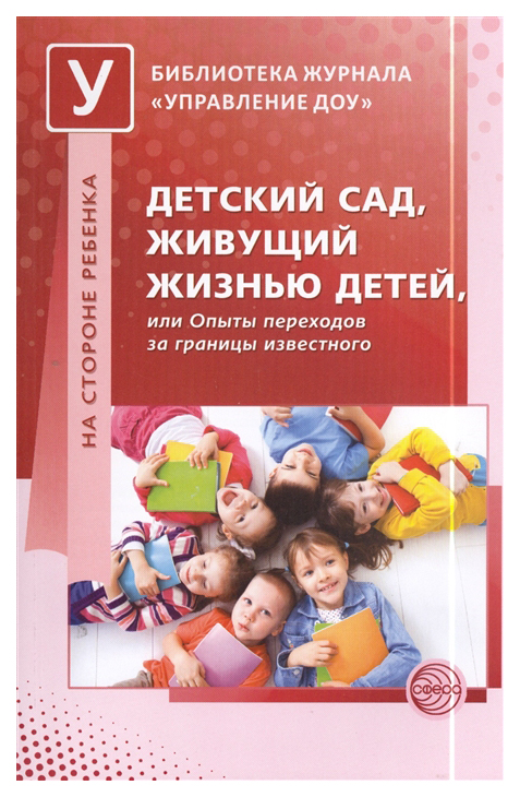 фото Книга сфера тц детский сад, живущий жизнью детей, или опыты переходов за границы извест...