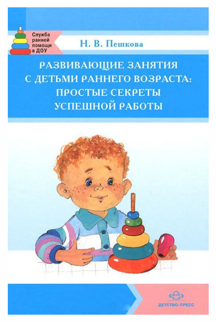

Развивающие Занятия С Детьми Раннего Возраста: простые Секреты Успешной Работы