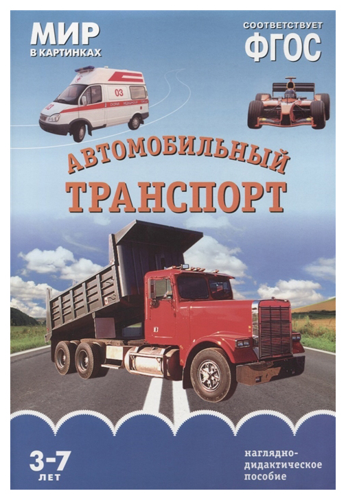 

Мир В картинках. Автомобильный транспорт Фгос