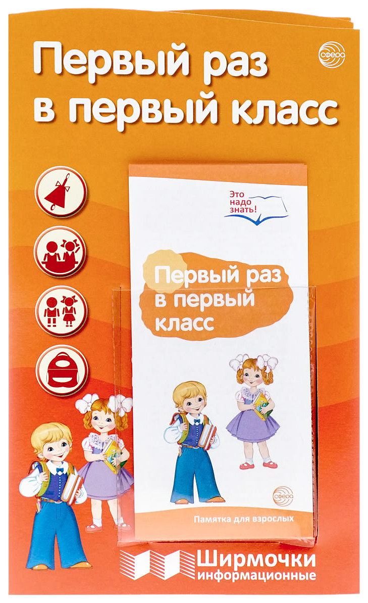

Сфера тц Ширмочки Информационные, первый Раз В первый класс (С пластиковым карманом и Букл
