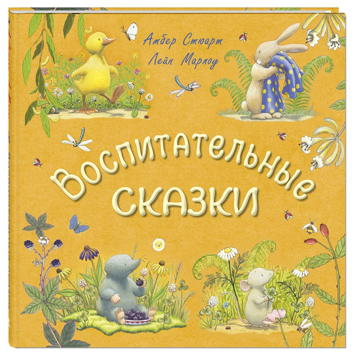 

Воспитательные Сказки