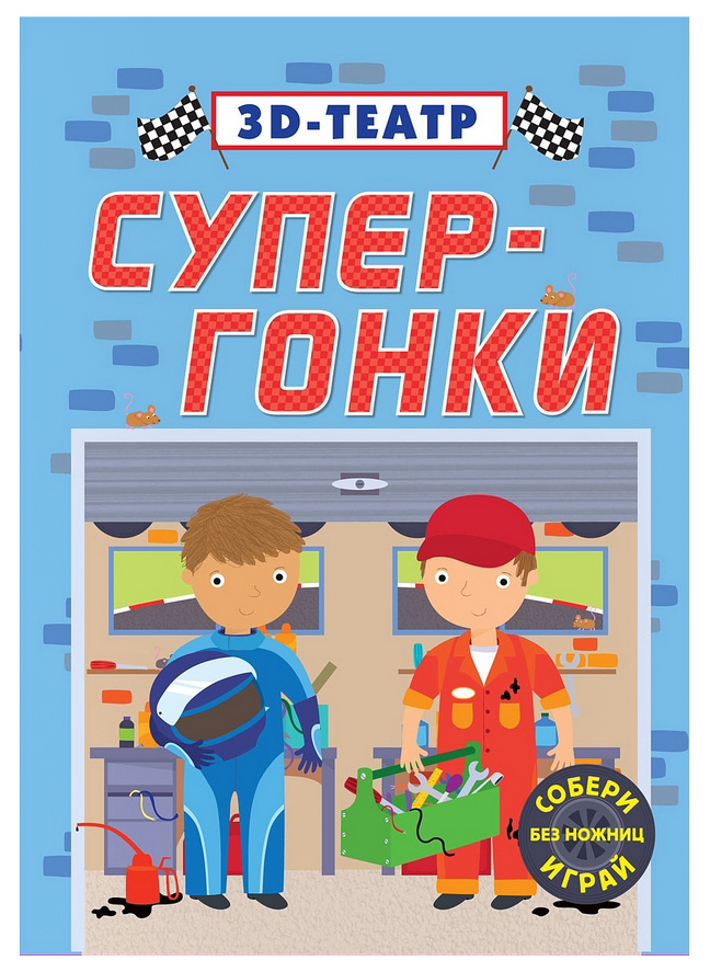 

Книга Супер-Гонки