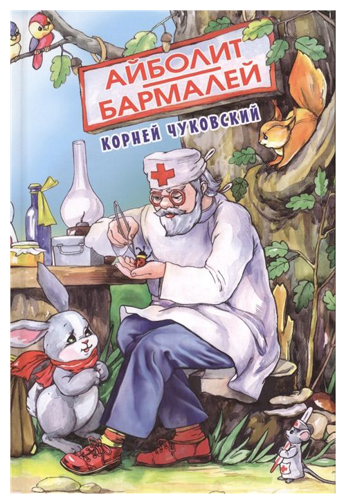 

Айболит. Бармалей