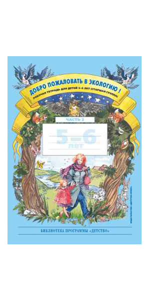 

Добро пожаловать В Экологию! Рабочая тетрадь 2 (5-6 лет)