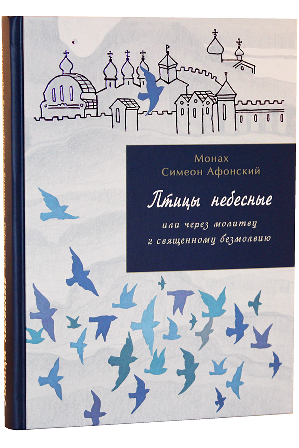 

Книга Птицы Небесные Или Через Молитву к Священному Безмолвию