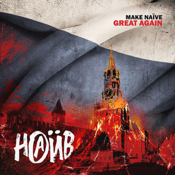 

Наив "Make Naive Great Again"