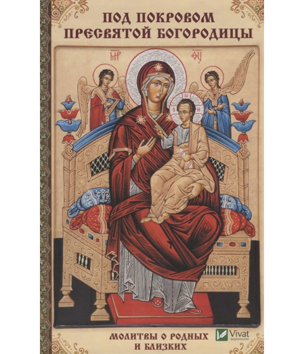 фото Книга под покровом пресвятой богородицы, молитвы о родных и близких vivat