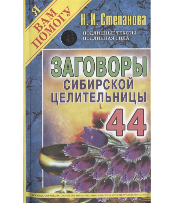

Книга Заговоры Сибирской Целительницы