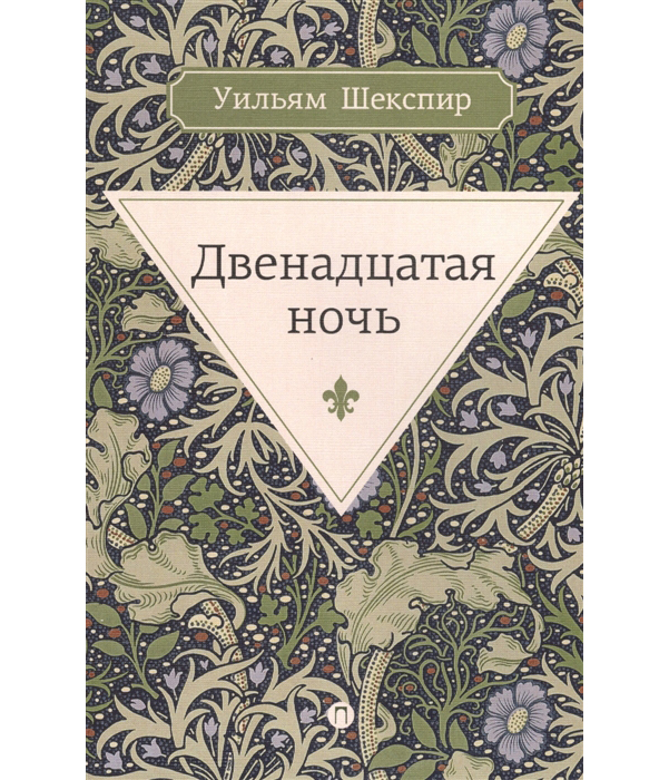 

Книга Двенадцатая Ночь, Или Что Угодно