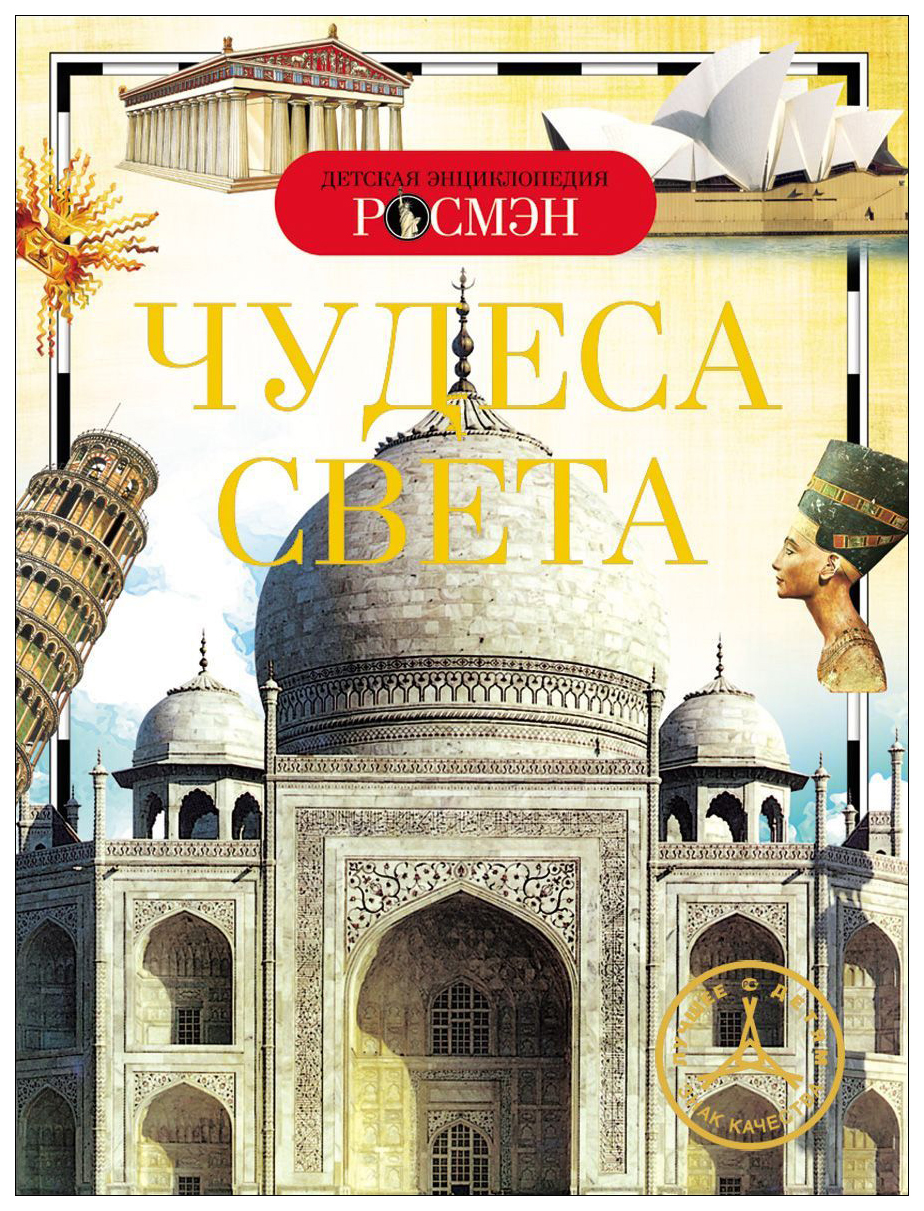 

Детская Энциклопедия Росмэн Чудеса Света