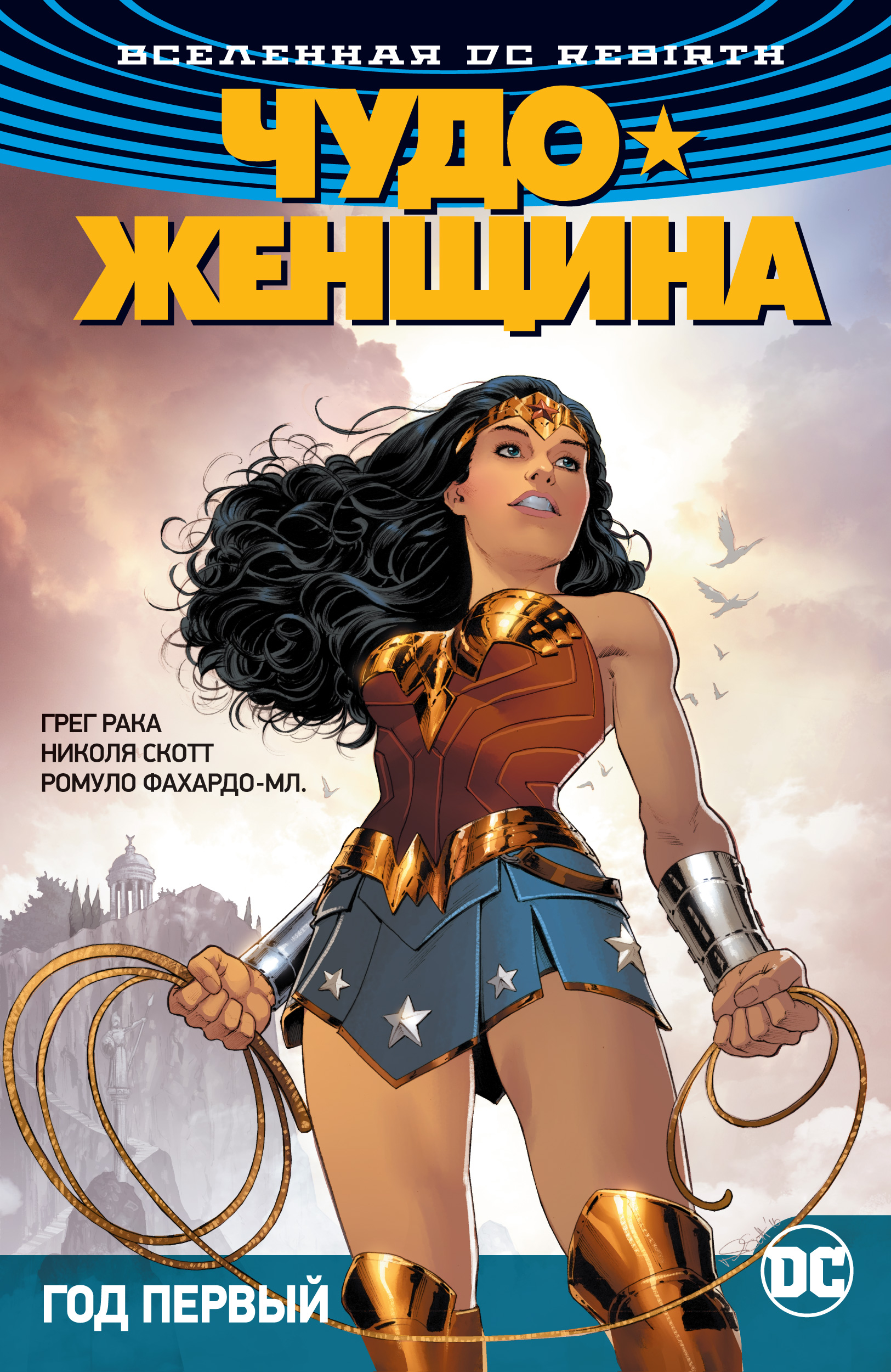 фото Графический роман вселенная dc. rebirth чудо-женщина. книга 2, год первый азбука