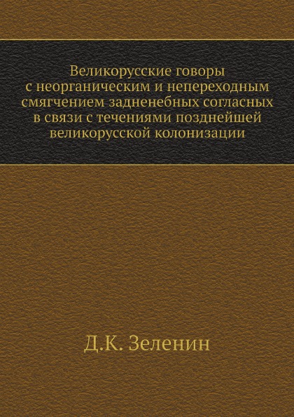 

Великорусские Говоры С Неорганическим и Непереходным Смягчением Задненебных Согла...