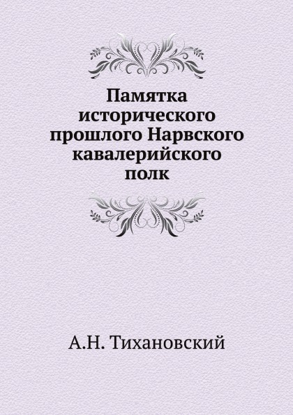 

Памятка Исторического прошлого нарвского кавалерийского полк