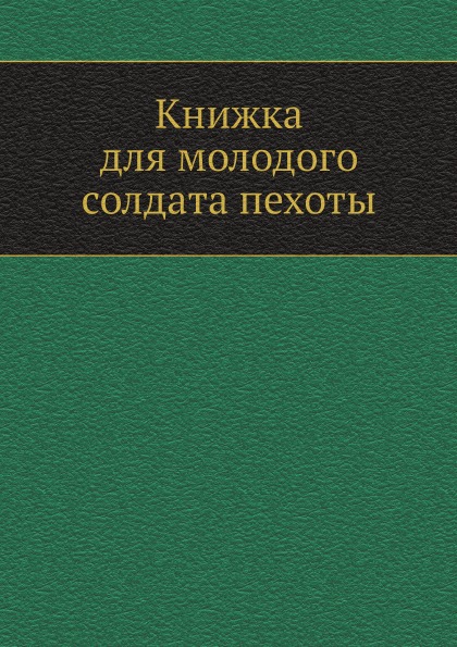 

Книжка для Молодого Солдата пехоты