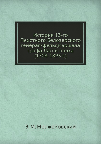 

История 13-Го пехотного Белозерского полка