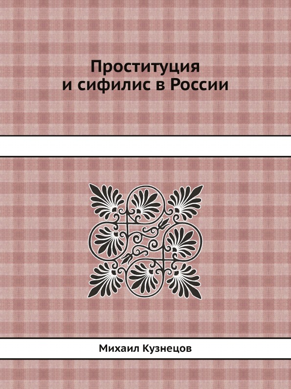 

Проституция и Сифилис В России