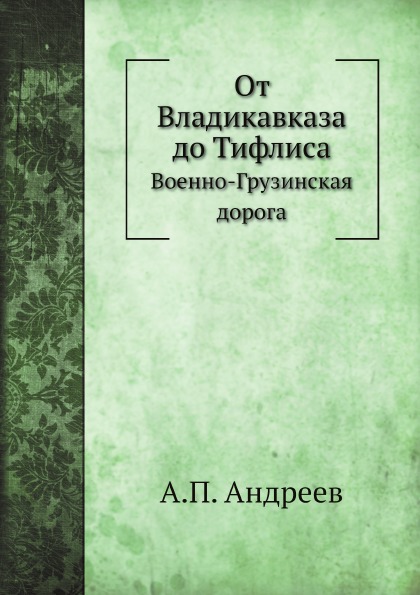 

Книга От Владикавказа до тифлиса, Военно-Грузинская Дорога