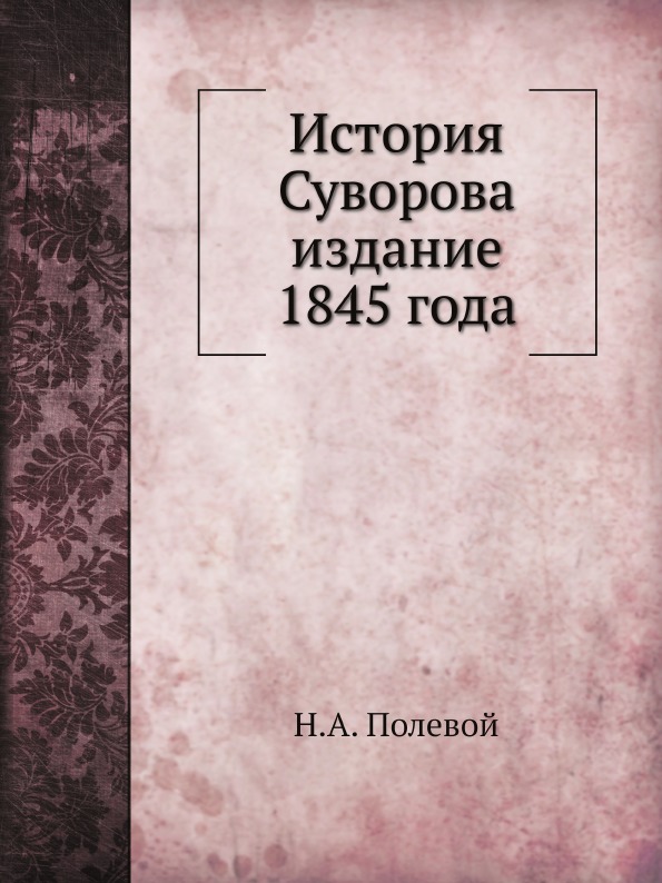 

История Суворова Издание 1845 Года