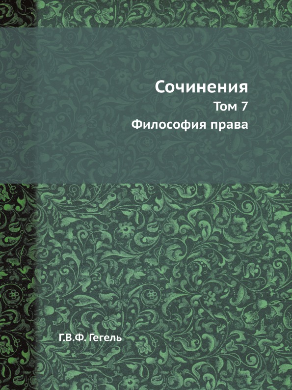 фото Книга сочинения, том 7, философия права ёё медиа