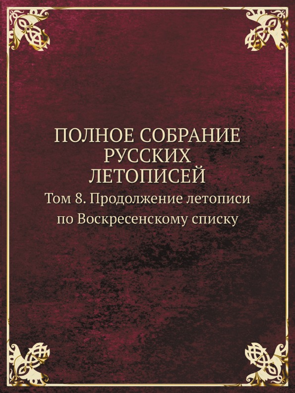 фото Книга полное собрание русских летописей, том 8, продолжение летописи по воскресенскому ... кпт