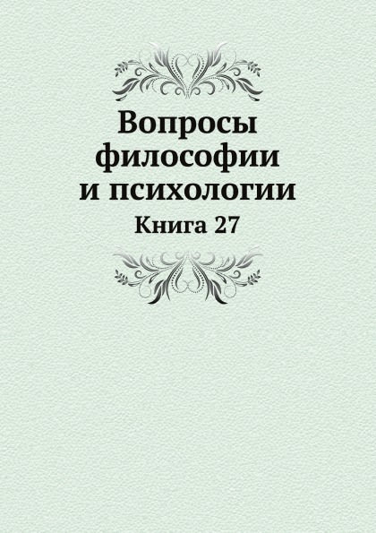 

Вопросы Философии и психологии, книга 27