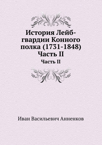 

История лейб-Гвардии конного полка (1731-1848) Часть Ii