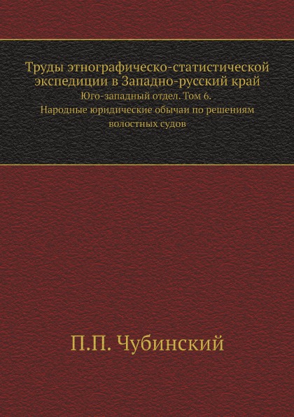 

Труды Этнографическо-Статистической Экспедиции В Западно-Русский край, Юго-Западн...