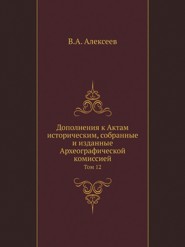 фото Книга дополнения к актам историческим, собранные и изданные археографической комиссией,... ёё медиа