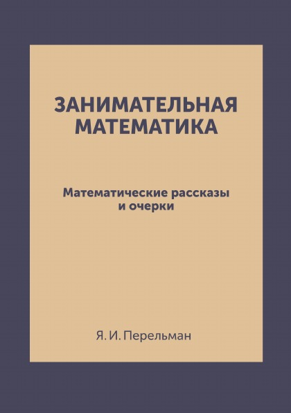 фото Книга занимательная математика, математические рассказы и очерки ёё медиа