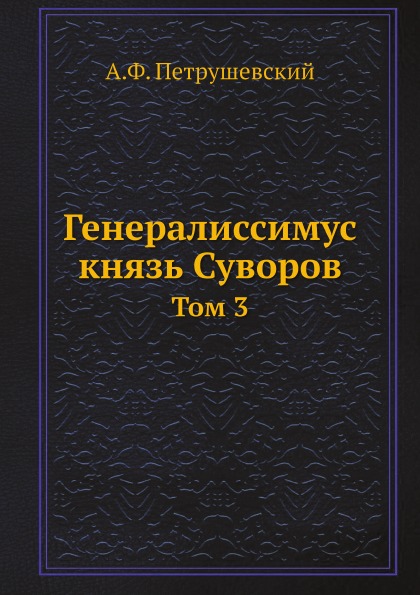 фото Книга генералиссимус князь суворов, том 3 кпт