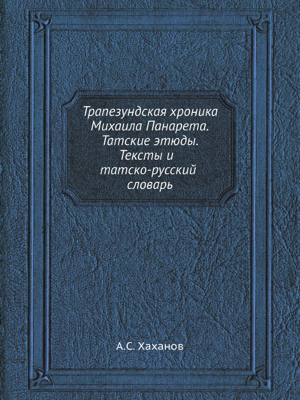 фото Книга трапезундская хроника михаила панарета, татские этюды, тексты и татско-русский сл... ёё медиа