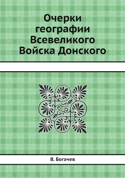 

Очерки Географии Всевеликого Войска Донского