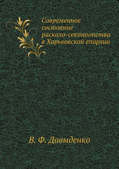 

Современное Состояние Расколо-Сектантства В Харьковской Епархии