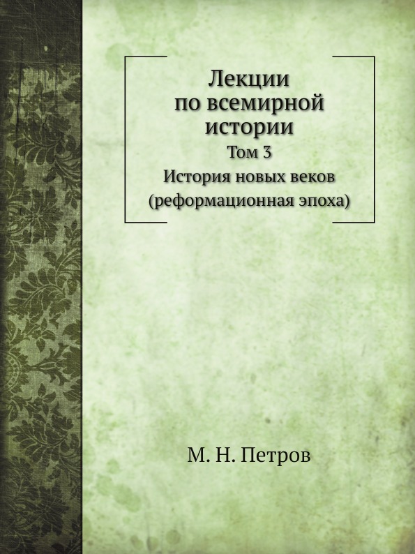 

Лекции по Всемирной Истории, том 3, История Новых Веков