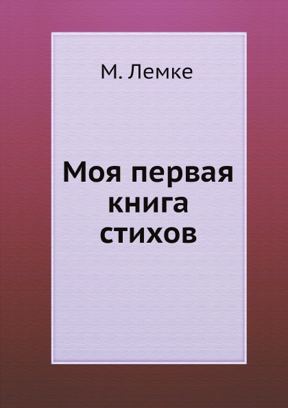 

Моя первая книга Стихов