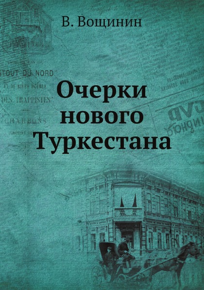

Очерки Нового туркестана