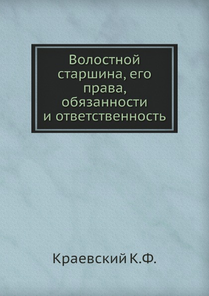

Волостной Старшина, Его права, Обязанности и Ответственность