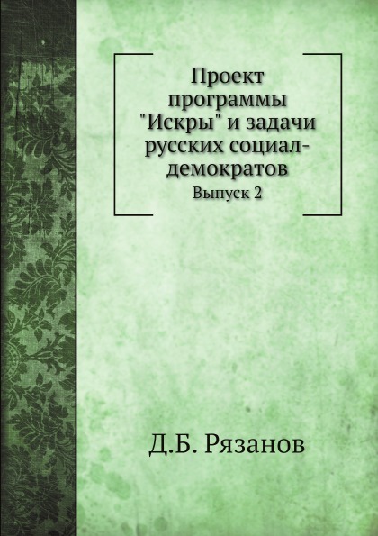 

Проект программы Искры и Задачи Русских Социал-Демократов