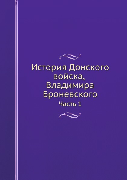 

История Донского Войска, Владимира Броневского, Ч.1
