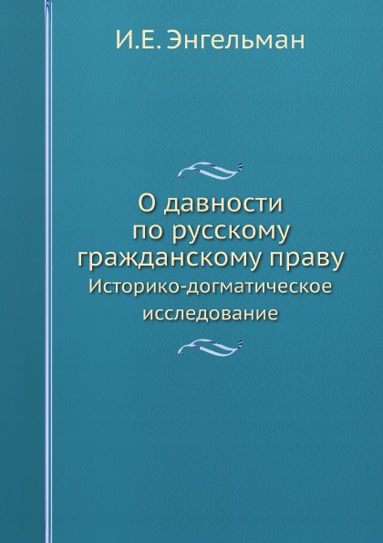 фото Книга о давности по русскому гражданскому праву, историко-догматическое исследование ёё медиа