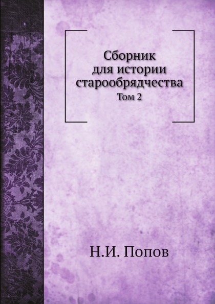 фото Книга сборник для истории старообрядчества, том 2 нобель пресс