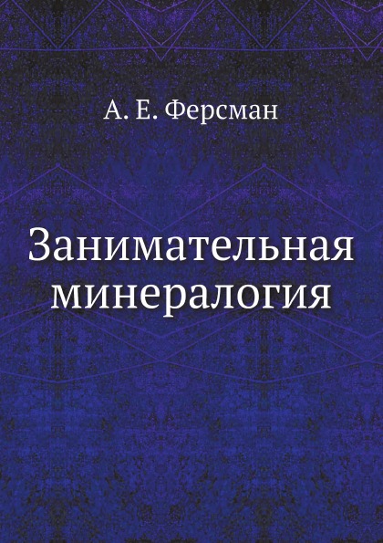 фото Книга занимательная минералогия ёё медиа