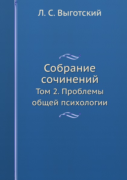 фото Книга л, с.выготский, собрание сочинений, том 2, проблемы общей психологии ёё медиа