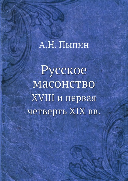 фото Книга русское масонство, xviii и первая четверть xix вв ёё медиа