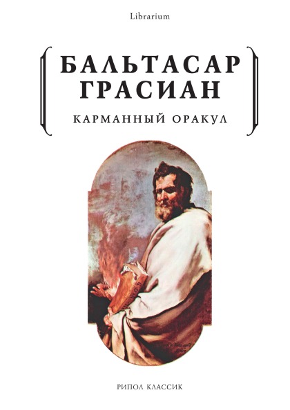 фото Книга карманный оракул рипол-классик