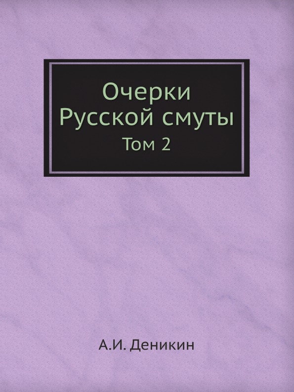 

Очерки Русской Смуты, том 2