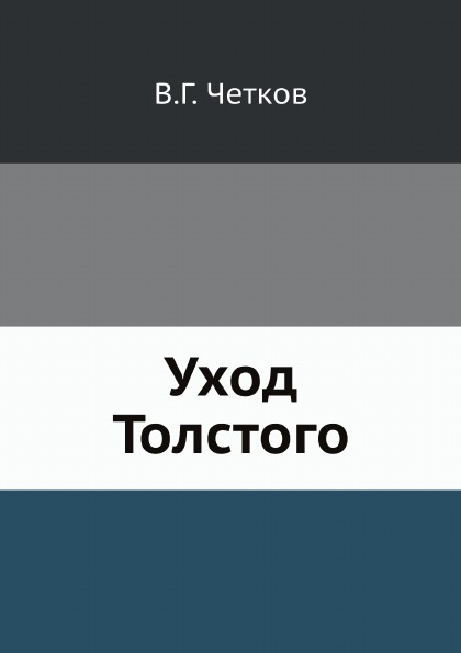 

Уход толстого