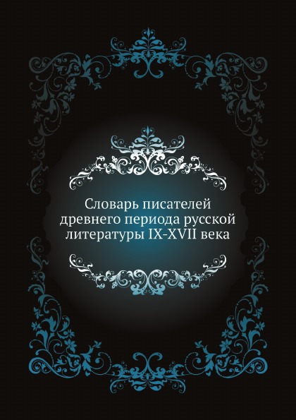 

Словарь писателей Древнего периода Русской литературы Ix-Xvii Века